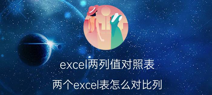 excel两列值对照表 两个excel表怎么对比列？